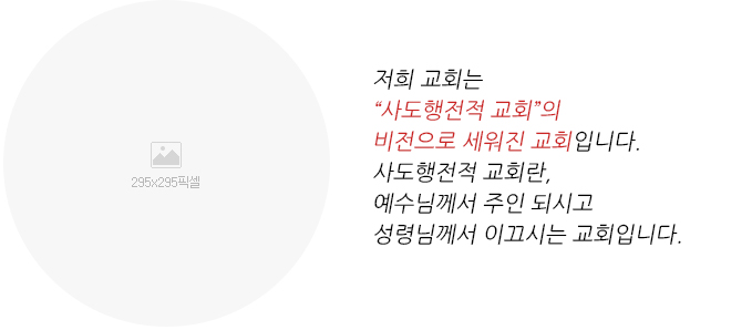 저희 교회는 "사도행전적 교회"의 비전으로 세워진 교회입니다. 사도행전적 교회란, 예수님께서 주인 되시고 성령님께서 이끄시는 교회입니다.